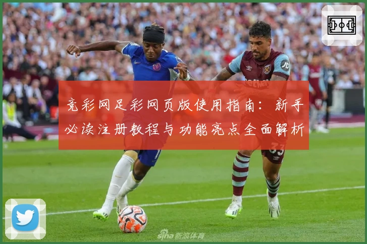 竞彩网足彩网页版使用指南：新手必读注册教程与功能亮点全面解析