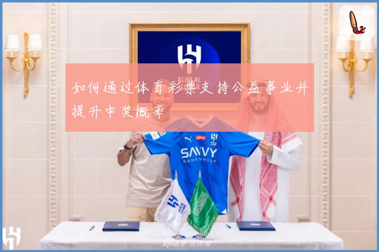 如何通过体育彩票支持公益事业并提升中奖概率