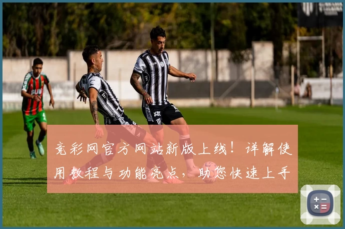 竞彩网官方网站新版上线！详解使用教程与功能亮点，助您快速上手