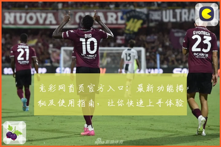 竞彩网首页官方入口：最新功能揭秘及使用指南，让你快速上手体验