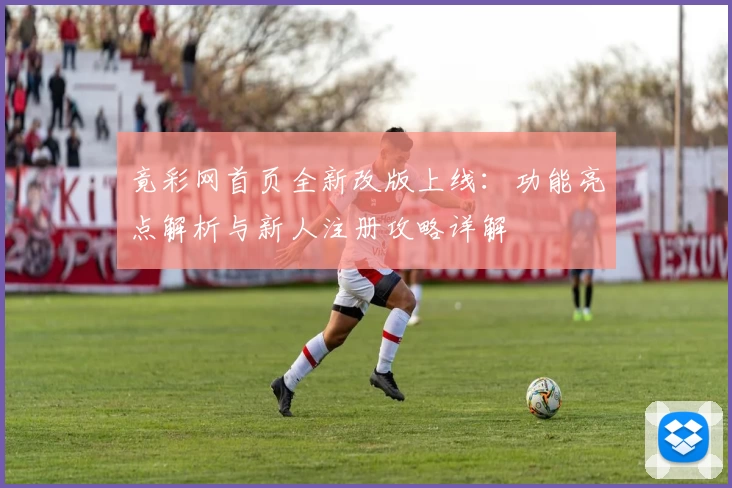竟彩网首页全新改版上线：功能亮点解析与新人注册攻略详解