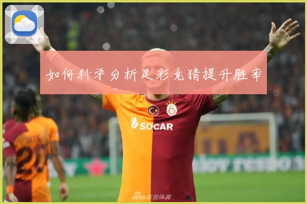 如何科学分析足彩竞猜提升胜率