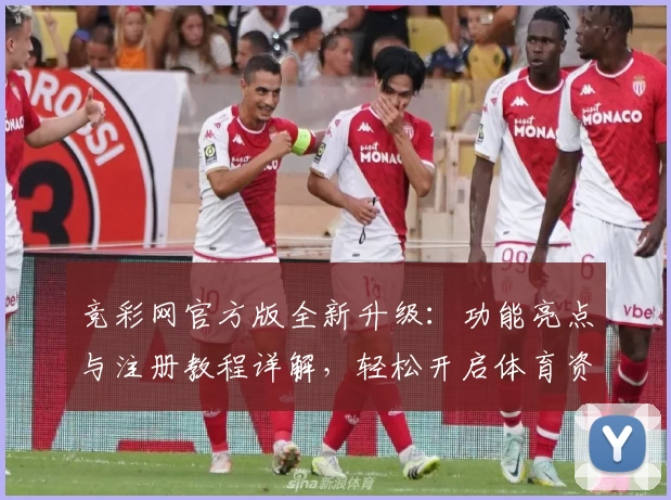竞彩网官方版全新升级：功能亮点与注册教程详解，轻松开启体育资讯新体验