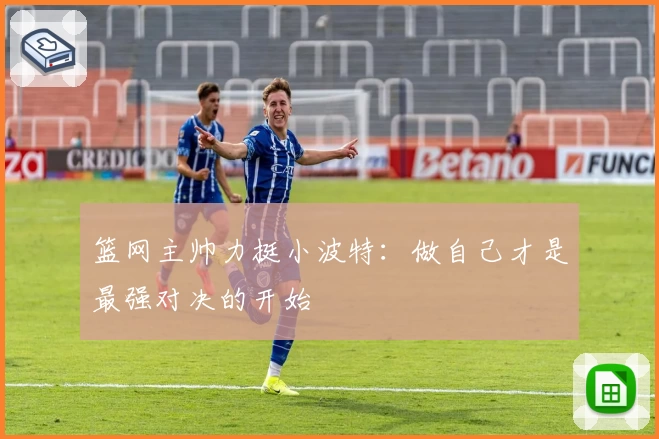 篮网主帅力挺小波特：做自己才是最强对决的开始