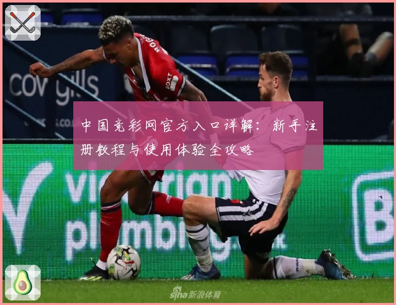 中国竞彩网官方入口详解：新手注册教程与使用体验全攻略