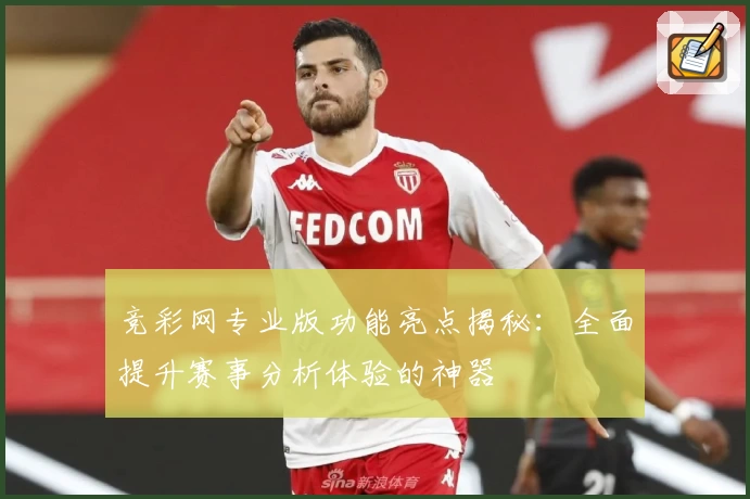 竞彩网专业版功能亮点揭秘：全面提升赛事分析体验的神器