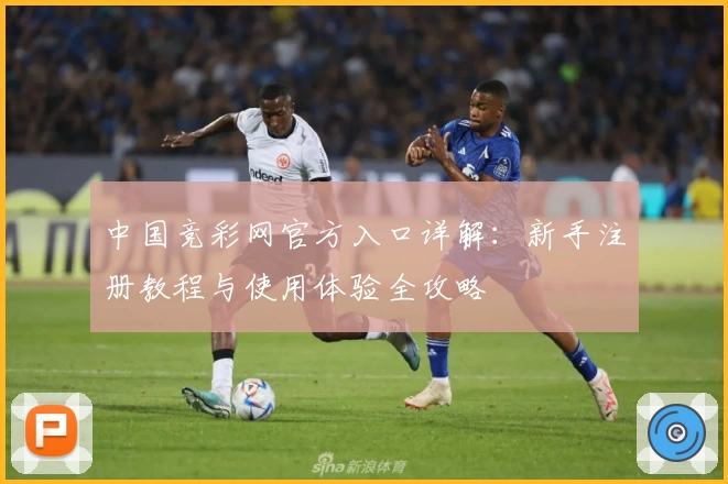 中国竞彩网官方入口详解：新手注册教程与使用体验全攻略