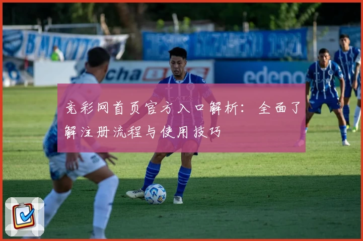 竞彩网首页官方入口解析:全面了解注册流程与使用技巧