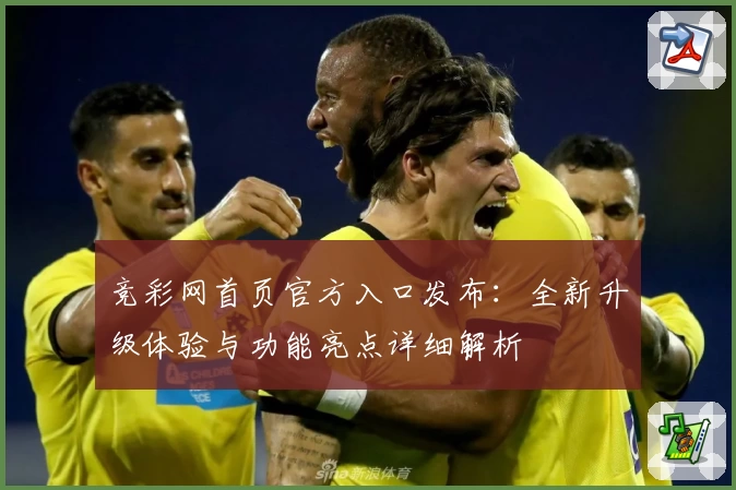 竞彩网首页官方入口发布：全新升级体验与功能亮点详细解析