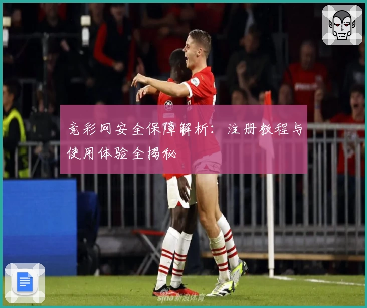 竞彩网安全保障解析：注册教程与使用体验全揭秘