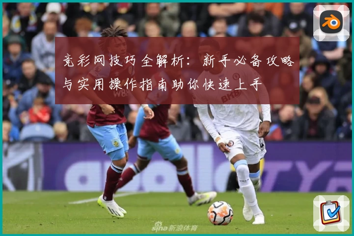 竞彩网技巧全解析：新手必备攻略与实用操作指南助你快速上手