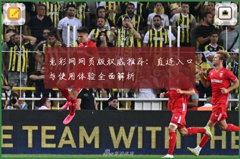 竞彩网网页版权威推荐：直连入口与使用体验全面解析