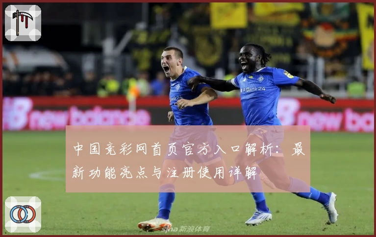 中国竞彩网首页官方入口解析：最新功能亮点与注册使用详解