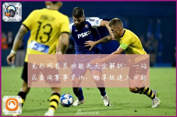 竟彩网首页功能亮点全解析：一站式查询赛事资讯，畅享极速入口新体验