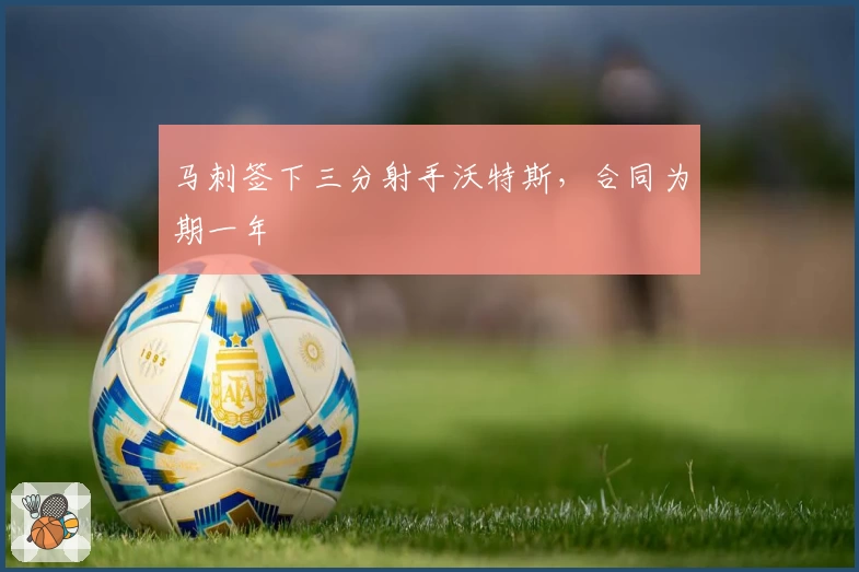 马刺签下三分射手沃特斯，合同为期一年