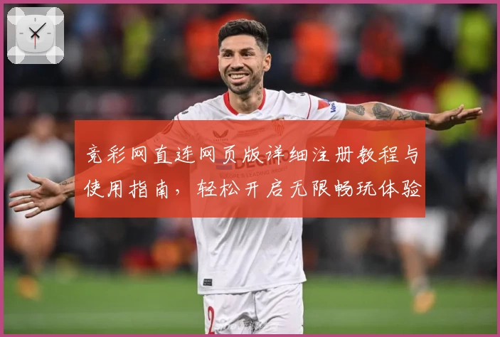 竞彩网直连网页版详细注册教程与使用指南，轻松开启无限畅玩体验