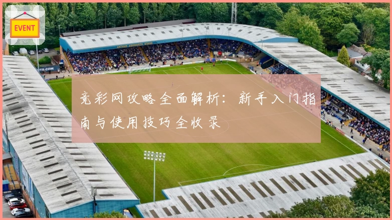 竞彩网攻略全面解析：新手入门指南与使用技巧全收录