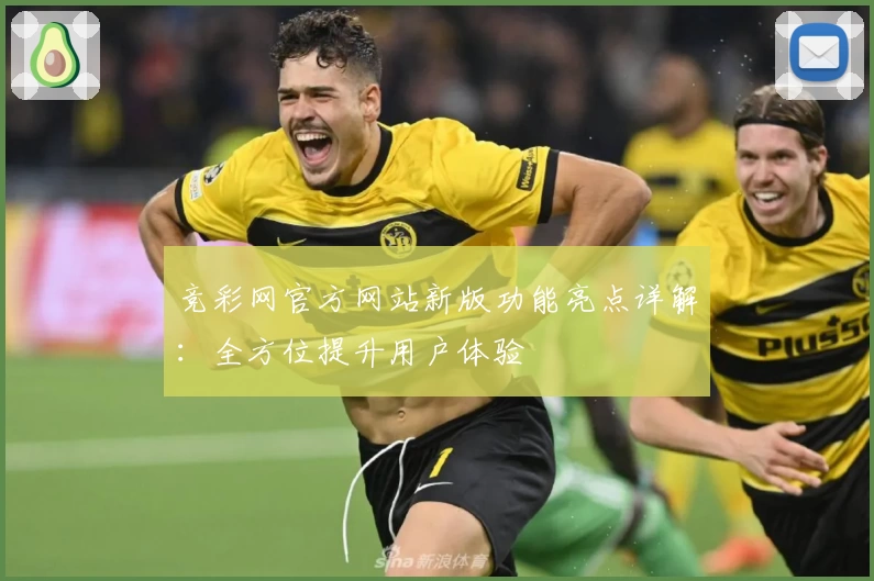 竞彩网官方网站新版功能亮点详解：全方位提升用户体验