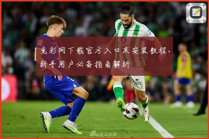 竞彩网下载官方入口及安装教程，新手用户必备指南解析