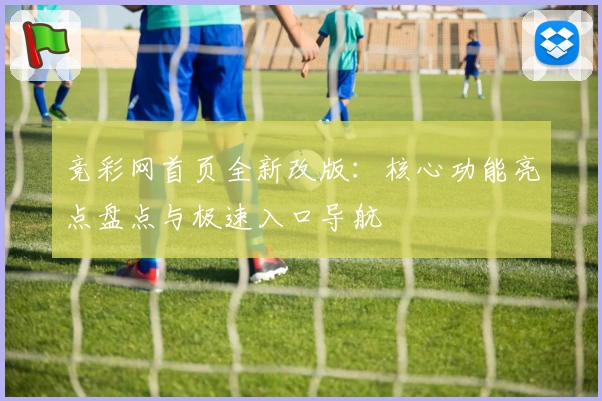 竞彩网首页全新改版：核心功能亮点盘点与极速入口导航