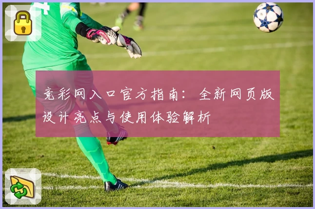竞彩网入口官方指南：全新网页版设计亮点与使用体验解析