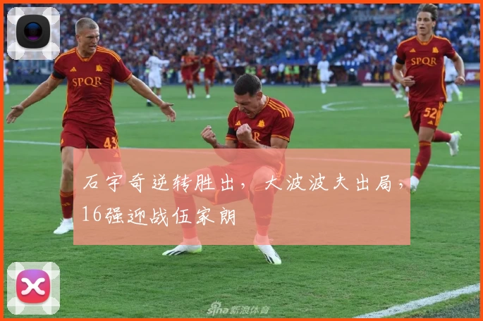 石宇奇逆转胜出，大波波夫出局，16强迎战伍家朗