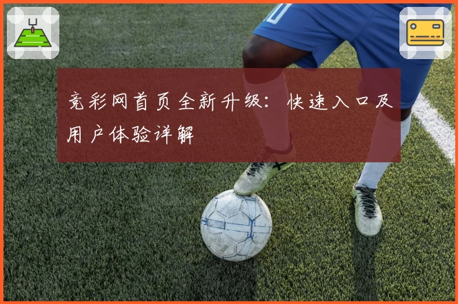 竞彩网首页全新升级：快速入口及用户体验详解