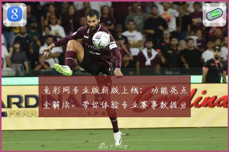 竞彩网专业版新版上线:功能亮点全解读,带你体验专业赛事数据分析