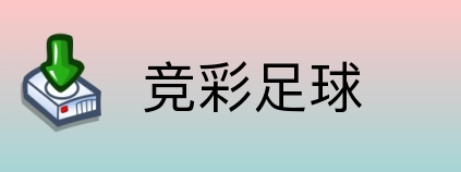竞彩足球 logo